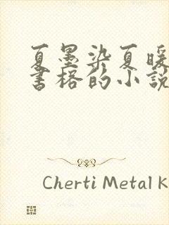 夏墨染夏暖烟沈书榕的小说免费阅读全文