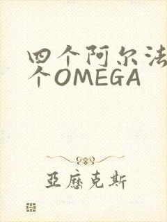 四个阿尔法干一个OMEGA