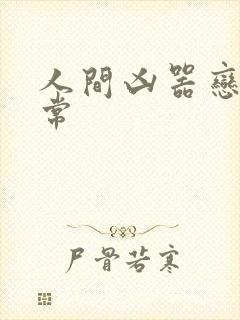 人间凶器恋爱日常