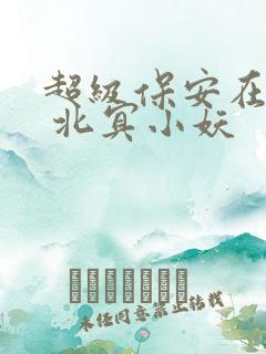 超级保安在都市 北冥小妖