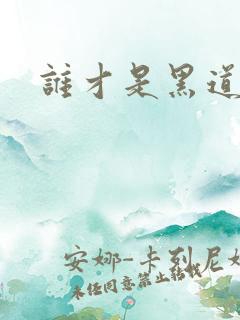 谁才是黑道之王