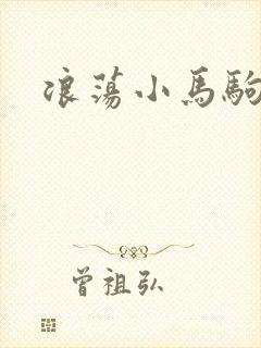 浪荡小马驹