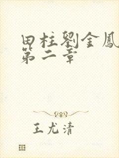 田柱刘金凤小说第二章