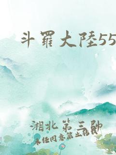 斗罗大陆55