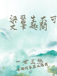 梁医生不可以全文笔趣阁