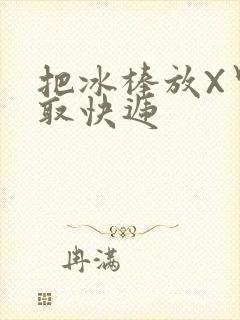 把冰棒放X里去取快递