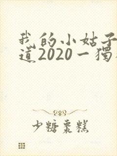 我的小姑子的味道2020一独狼