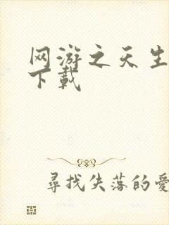 网游之天生废物下载