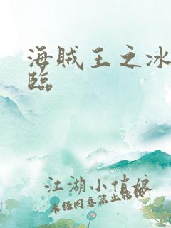 海贼王之冰帝降临