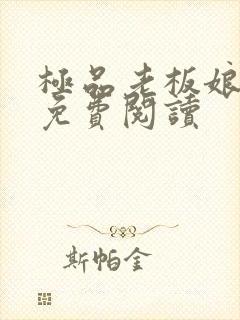 极品老板娘全文免费阅读