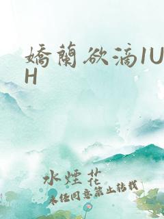 娇兰欲滴1U1H