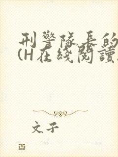 刑警队长的沦陷(H在线阅读)