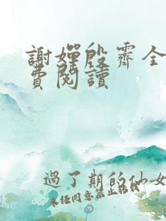 谢婵殷霁全文免费阅读