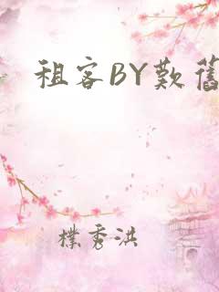 租客BY叹旧时