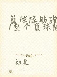 篮球队助理hv1整个篮球队