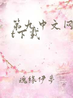 第九中文网txt下载