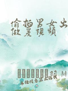 偷拍男女出租屋做爰视频