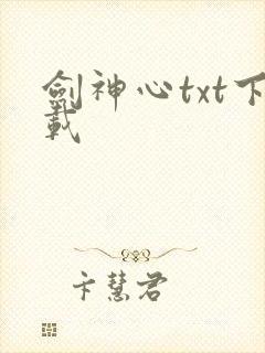 剑神心txt下载