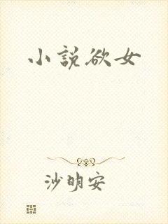 小说欲女