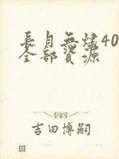 长月无烬40集全部资源