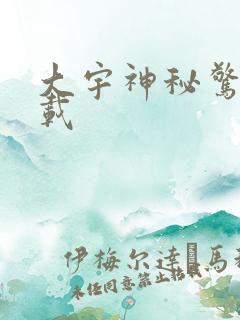 大宇神秘惊奇下载