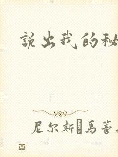 说出我的秘密
