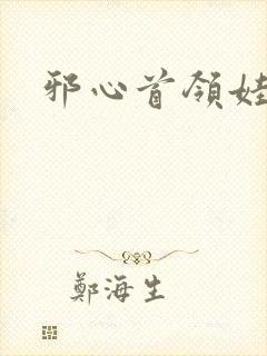 邪心首领娃娃妻