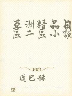 亚洲精品日韩一区二区小说
