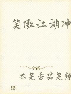 笑傲江湖冲东恋