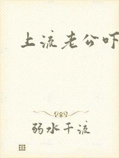 上流老公吓溜妻