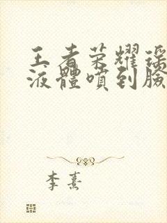 王者荣耀瑶白色液体喷到脸上