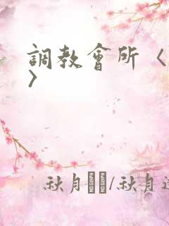 调教会所〈高h〉