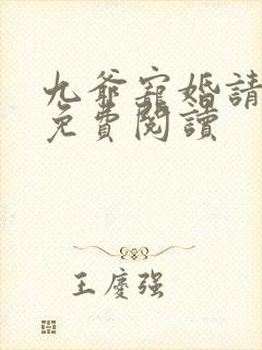 九爷宠婚请节制免费阅读