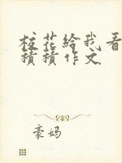 校花给我看他小积积作文