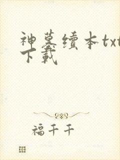 神墓续本txt下载