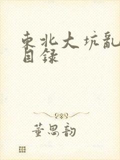 东北大坑乱全集目录
