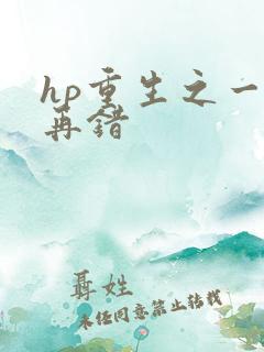 hp重生之一错再错