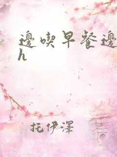 边吃早餐边肉她h