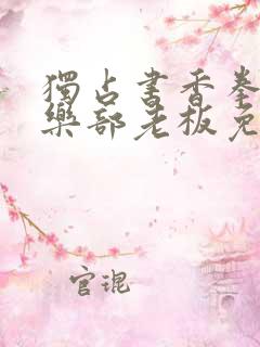 独占书香拳击俱乐部老板免费阅读