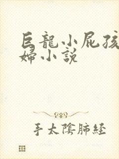 巨龙小屁孩玩美妇小说