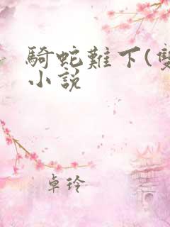 骑蛇难下(双)小说