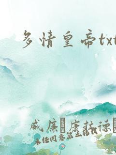多情皇帝txt