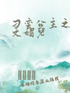 刁蛮公主之我是文媚儿