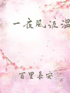 一夜风流温暮生