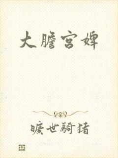 大胆宫婢