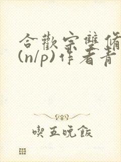 合欢宗双修日常(n/p)作者青慈