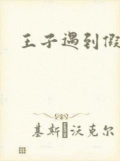 王子遇到假小子