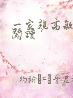 一家亲高敏在线阅读