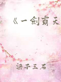 《一剑霸天》