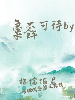 急不可待by小米饼